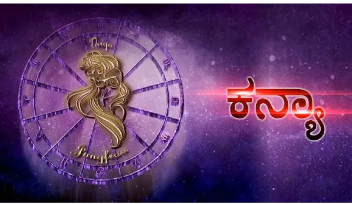 ಕನ್ಯಾ: ಕಷ್ಟದ ಕೆಲಸವನ್ನು ಇಷ್ಟದಿಂದ ಮಾಡಿ.