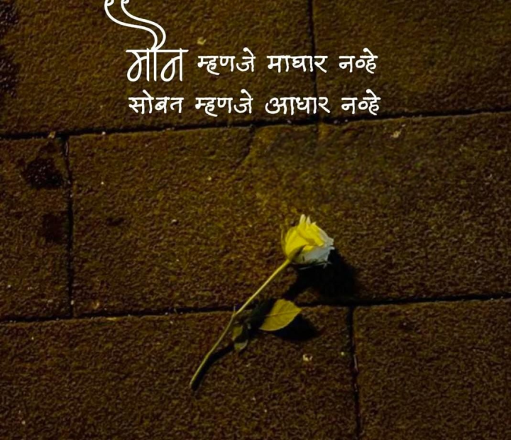 मौन आणि सोबत