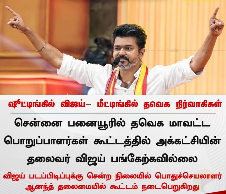 ஷூட்டிங்கில் விஜய் - மீட்டிங்கில் தவெக நிர்வாகிகள்!