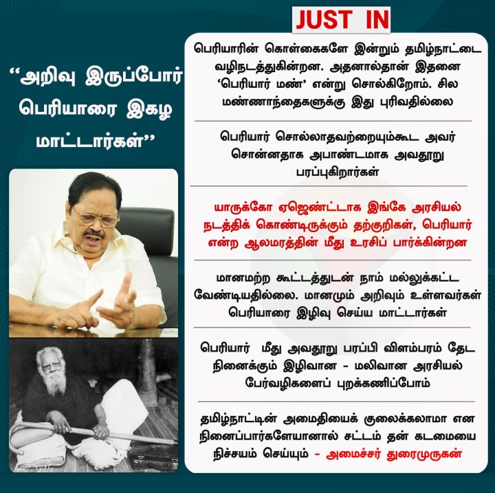அறிவிலிகளின் அவதூறுகளால் பெரியார் புகழை மறைக்க முடியாது' - அமைச்சர் துரைமுருகன்