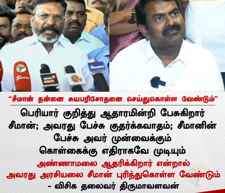 சீமான் தன்னை சுயபரிசோதனை செய்துகொள்ள வேண்டும் - திருமாவளவன்