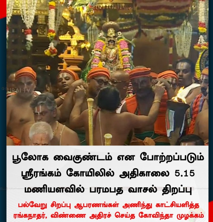 திருச்சி ஸ்ரீரங்கம் கோயிலில் அதிகாலை 5.15 மணியளவில் பரமபத வாசல் திறப்பு