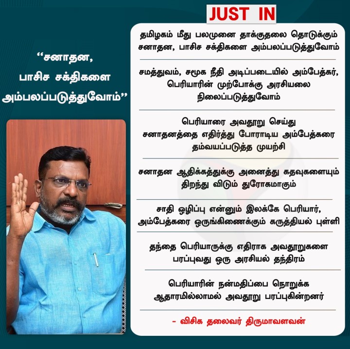 சனாதன, பாசிச சக்திகளை அம்பலப்படுத்துவோம்' - திருமாவளவன்