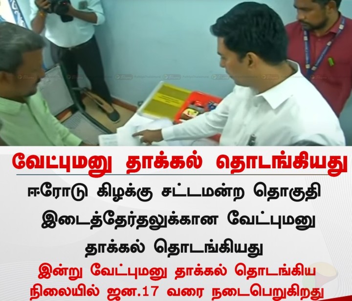 ஈரோடு கிழக்கு தொகுதி இடைத்தேர்தலுக்கான வேட்பு மனு தாக்கல் தொடங்கியது