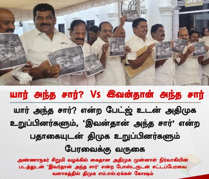 'யார் அந்த சார்? Vs இவன்தான் அந்த சார்'