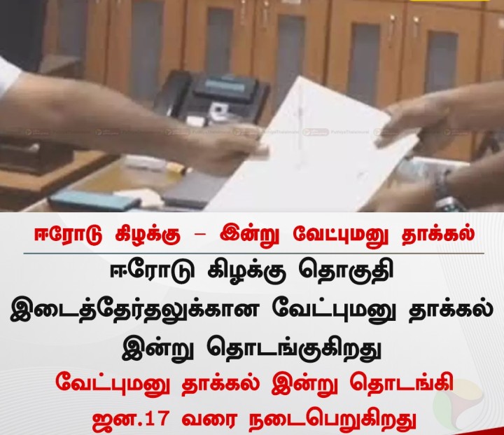 ஈரோடு கிழக்கு தொகுதி இடைத்தேர்தல் - வேட்பு மனு தாக்கல் இன்று தொடக்கம்