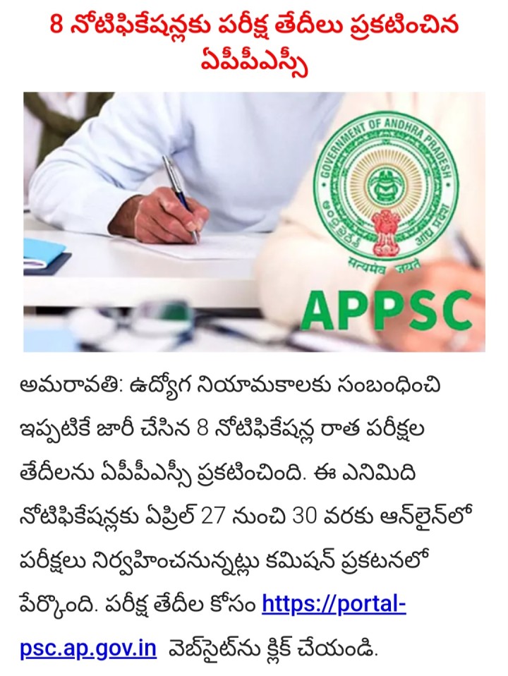 8 notifications ki written test date vidudala