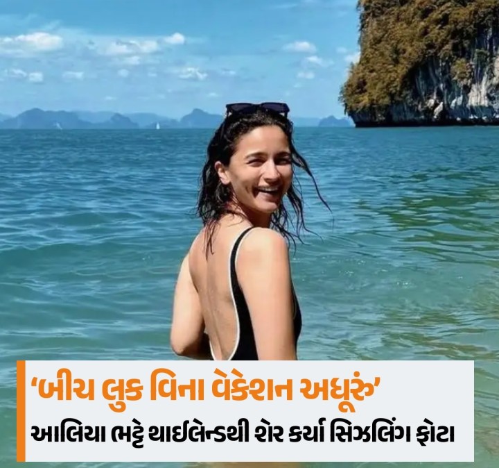 કામ પરથી થોડા દિવસનો બ્રેક લીઈને આલિયા ભટ્ટ રજાઓ માણવા થાઈલેન્ડ પહોંચી હતી. મુંબઈ પરત ફરતાની સાથે જ તેણીએ તેના ફેન્સ સાથે કેટલીક યાદગાર ક્ષણો શેર કરવી જરૂરી લાગી અને તેણે તેના બીચ લુકની કેટલીક સુંદર તસવીરો અપલોડ કરી દીધી.