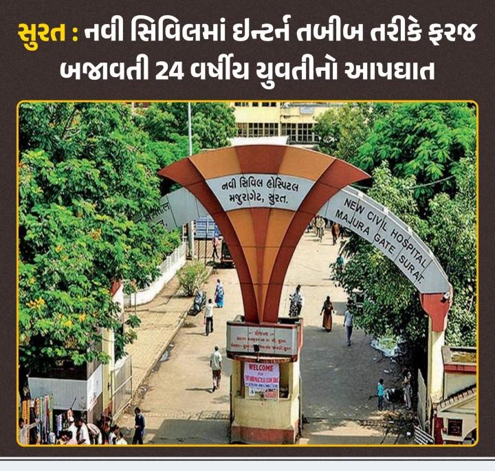 સુરતની નવી સિવિલમાં ઇન્ટર્ન તબીબ તરીકે ફરજ બજાવતી 24 વર્ષીય જાનવી નામની યુવતીએ પંખા પર દુપટ્ટો બાંધી ફાંસો ખાધો છે. મૃતક યુવતી MBBSનો અભ્યાસ પૂરો કરી સિવિલમાં ઇન્ટર્ન તબીબ તરીકે જોડાઇ હતી. ઘટનાની જાણ થતા વરાછા પોલીસે તપાસ હાથ ધરી છે. મૃતક યુવતી અભ્યાસ મુદ્દે 2 વર્ષથી માનસિક તણાવમાં હોવાનું પ્રાથમિક તપાસમાં સામે આવ્યું છે. યુવતીના આપઘાતને લઇ પરિજનોમાં શોકનો માહોલ છે.