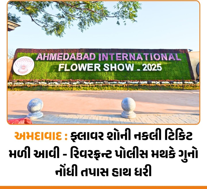 અમદાવાદમાં ચાલી રહેલા ઇન્ટરનેશનલ ફ્લાવર શોની નકલી ટિકિટો મળી આવી છે. 70 રુપિયા ના દરની 27 ટીકીટો અને 100 ના દર ની 25 એમ કુલ મળીને 52 નકલી ટિકિટ મળી આવી છે. ફ્લાવર શો જોવા આવેલા લોકો પાસેથી આ 52 નકલી ટિકિટો મળી આવી છે. જે બાદ કોર્પોરેશનને આર્થિક નુકસાન પહોંચાડવાના ઇરાદે ટિકિટો માર્કેટમાં વેચાઈ હોવાની શક્યતાના આધારે રિવરફ્રન્ટ પોલીસ મથકે ગુનો નોંધી તપાસ હાથ ધરી.