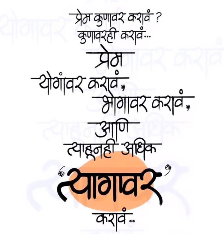 प्रेम कोणावर करावं ?
