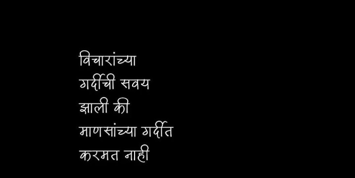 विचारांच्या गर्दीची सवय