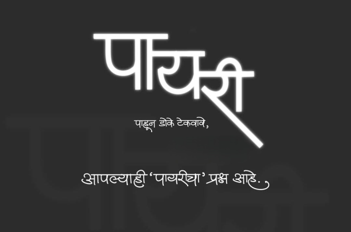 आपल्या पायरीचा प्रश्न