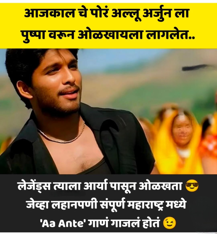 आठवतंय ना