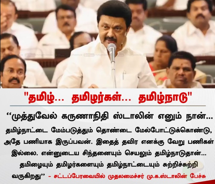என்னுடைய சிந்தனையும் செயலும் தமிழ்நாடுதான்... தமிழையும் தமிழர்களையும் தமிழ்நாட்டையும் சுற்றிச்சுற்றி வருகிறது - முதலமைச்சர் மு.க.ஸ்டாலின்