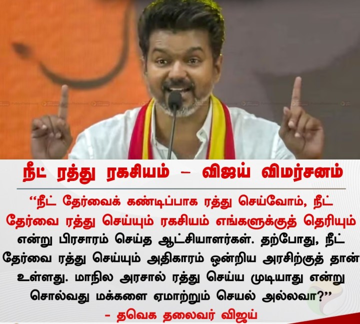 நீட் விஜய் திமுகவை விமர்சனம்