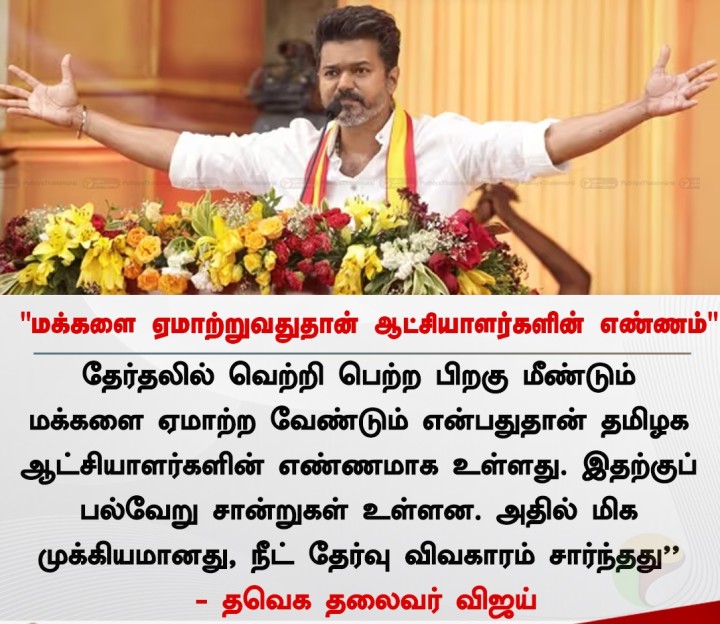 மக்களை நம்பவைத்து ஏமாற்ற வேண்டும் என்பது தான் தமிழக ஆட்சியாளர்களின் எண்ணமாக உள்ளது - விஜய்