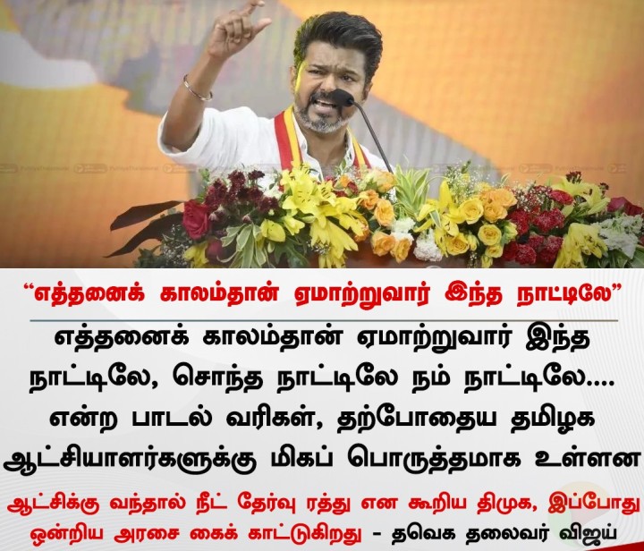 எத்தனைக் காலம்தான் ஏமாற்றுவார் இந்த நாட்டிலே' - விஜய்