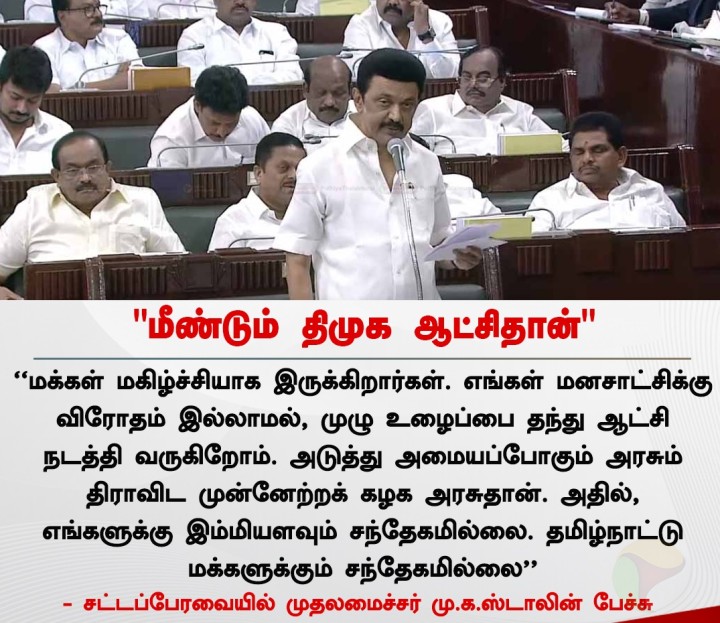 அடுத்து அமையப்போகும் அரசும் திராவிட முன்னேற்றக் கழக அரசுதான் - முதலமைச்சர் மு.க.ஸ்டாலின்