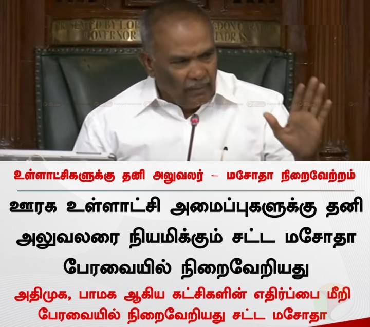 உள்ளாட்சிகளுக்கு தனி அலுவலர் - மசோதா நிறைவேற்றம்