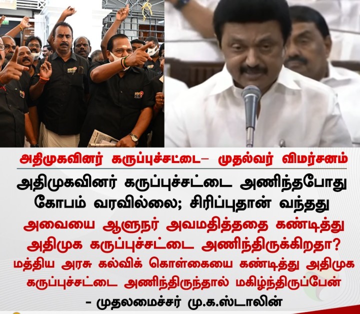 அதிமுகவினர் கருப்புச்சட்டை- முதல்வர் விமர்சனம்