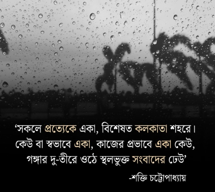 সকলেই একা...