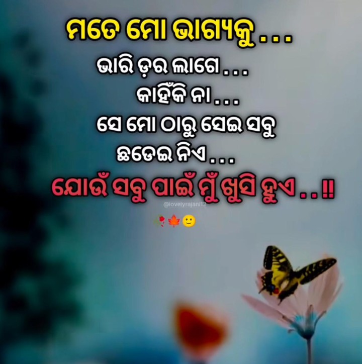 ମୋ ମୋ ଭାଗ୍ୟ କୁ  ନେଇକି ଡରେ ଲାଗେ