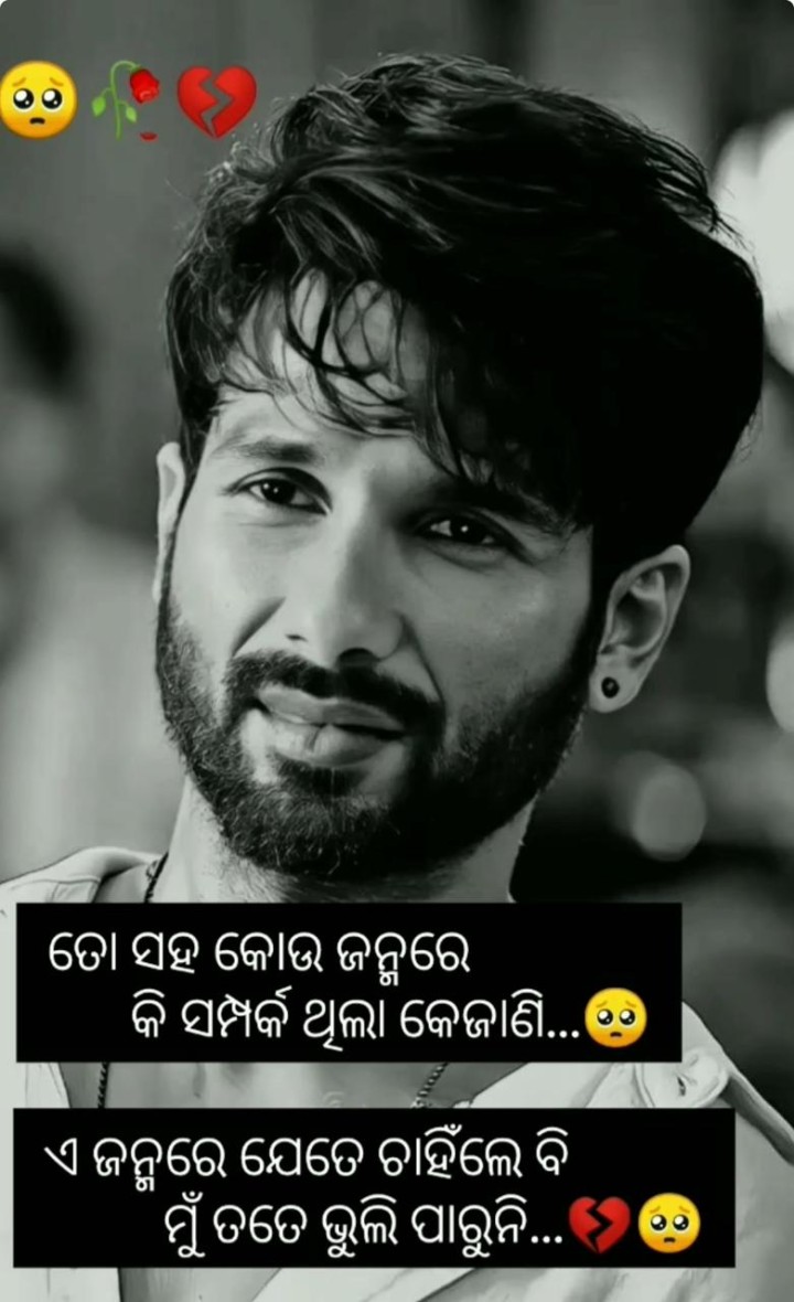 କୋଉ ଜନ୍ମ ରେ ସମ୍ପର୍କ ଥିଲା କେଜାଣି