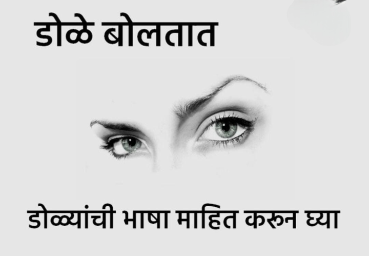 डोळे  बोलतात