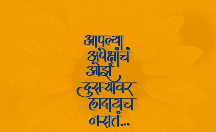 आपल्या अपेक्षांचा ओझ