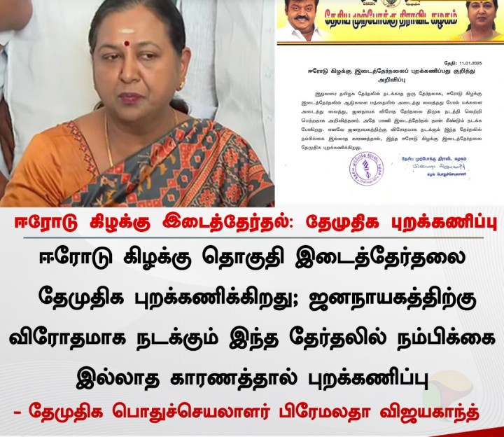 ஈரோடு கிழக்கு இடைத்தேர்தல்: தேமுதிக புறக்கணிப்பு