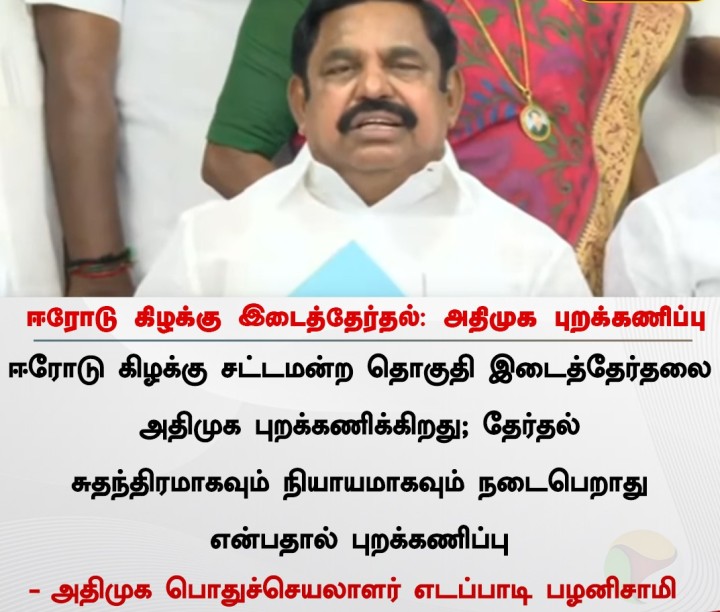 ஈரோடு கிழக்கு இடைத்தேர்தல்: அதிமுக புறக்கணிப்பு