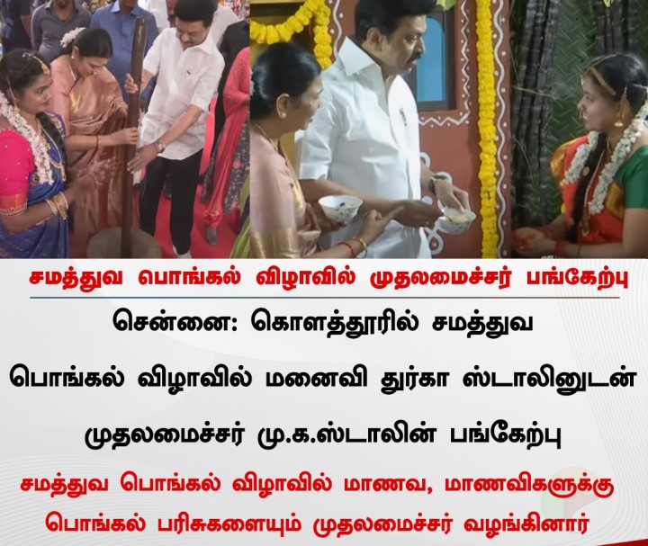சமத்துவ பொங்கல் விழாவில் முதலமைச்சர் பங்கேற்பு
