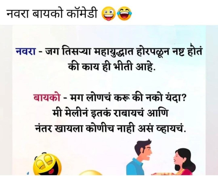 नवरा बायकोची कॉमेडी