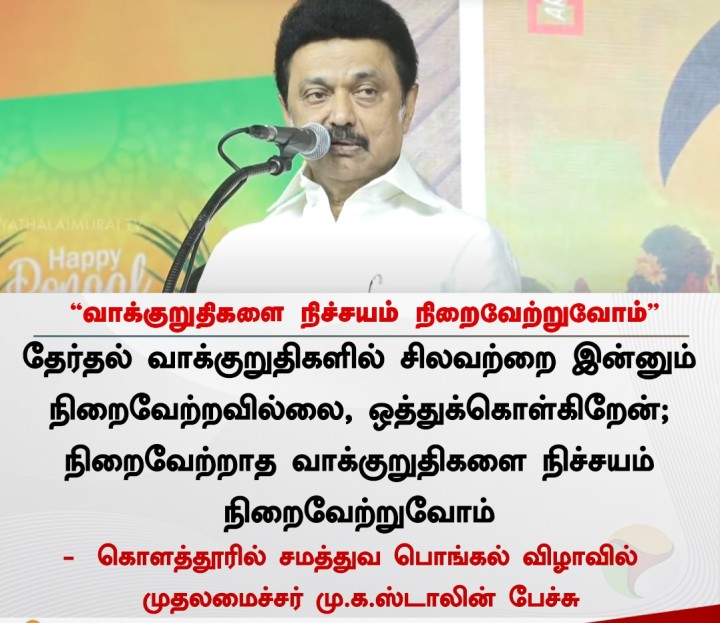வாக்குறுதிகளை நிச்சயம் நிறைவேற்றுவோம் - முதலமைச்சர் மு.க.ஸ்டாலின்