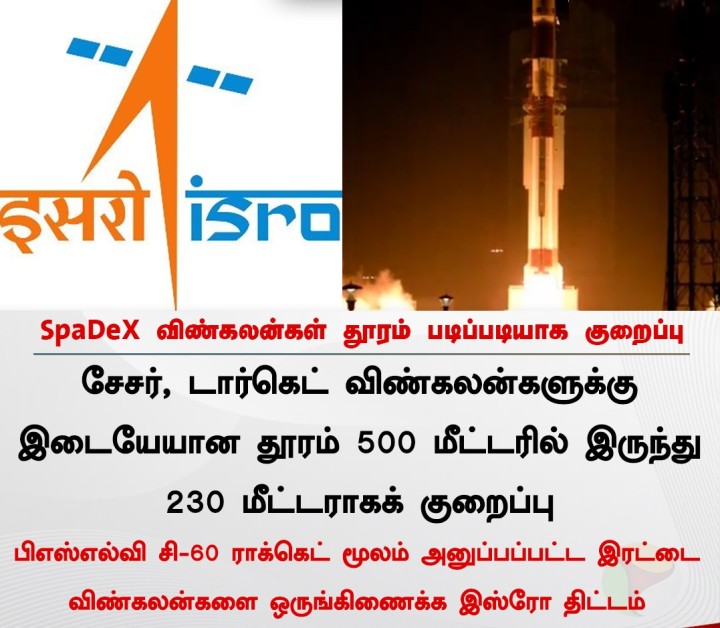ஸ்பேடெக்ஸ் விண்கலன்கள் தூரம் படிப்படியாக குறைப்பு