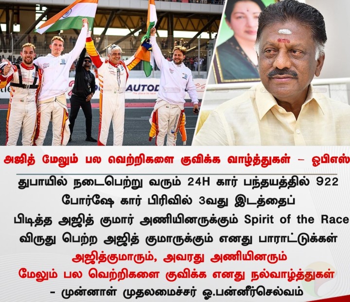 அஜித் மேலும் பல‌‌ வெற்றிகளை குவிக்க வாழ்த்துகள் - ஓபிஎஸ்