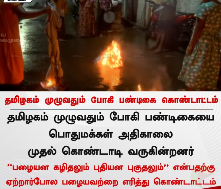 தமிழகம் முழுவதும் போகி பண்டிகை கொண்டாட்டம்