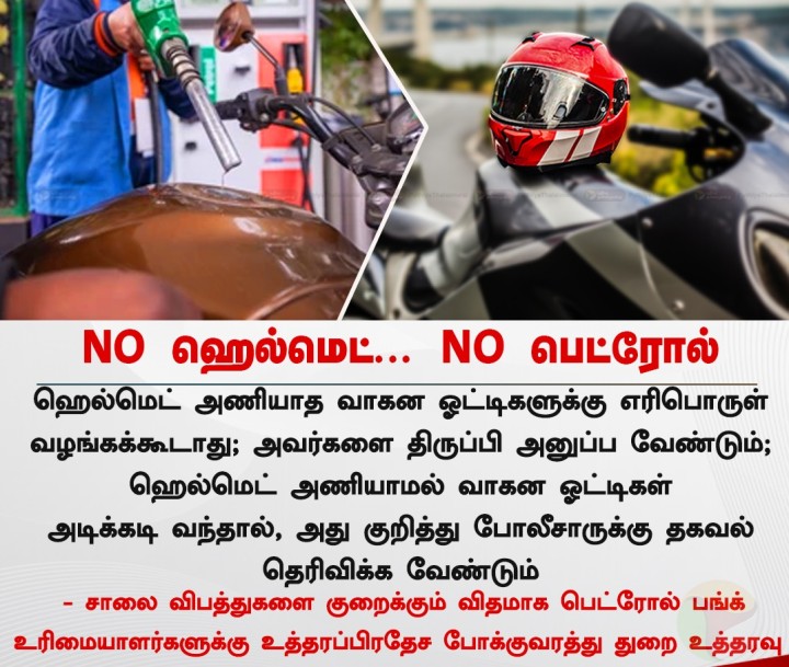 No ஹெல்மெட்... No பெட்ரோல்...
