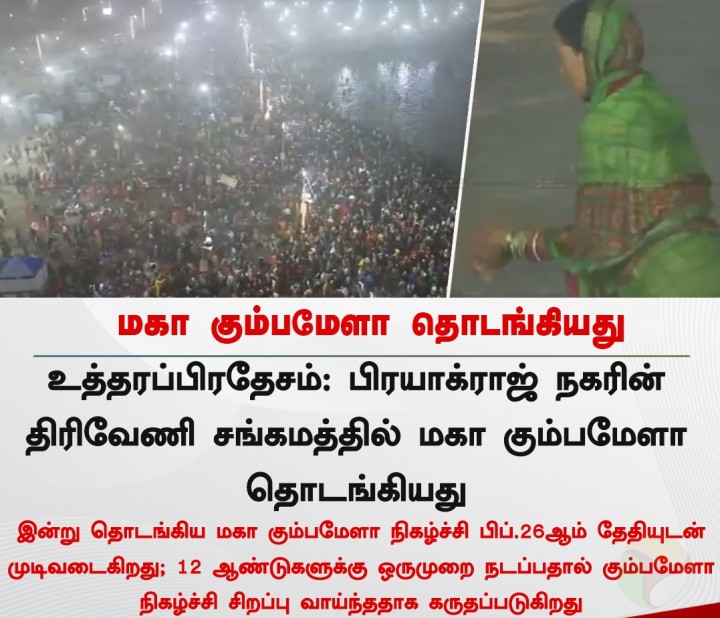 மகா கும்பமேளா தொடங்கியது