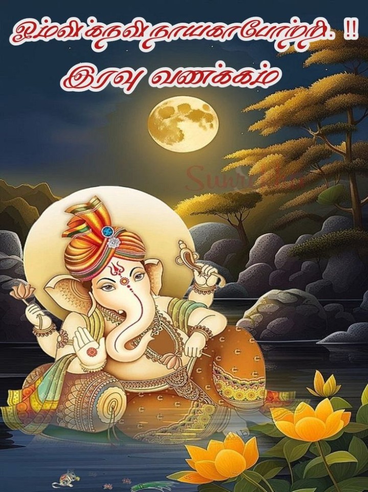 இனிய இரவு வணக்கம்.