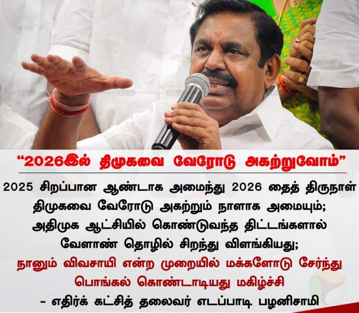 2026இல் திமுகவை வேரோடு அகற்றுவோம் - எடப்பாடி பழனிசாமி