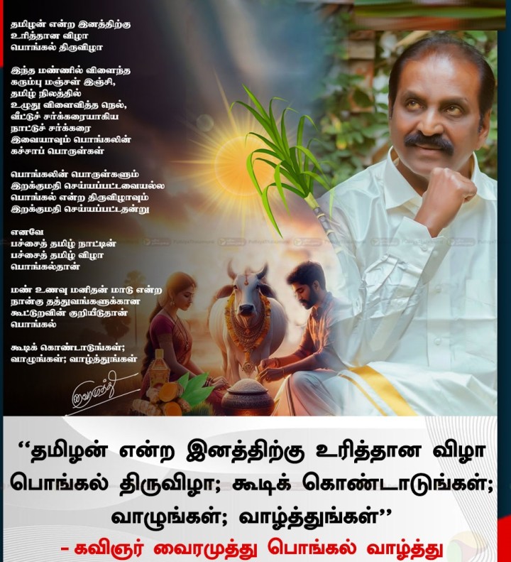 தமிழன் என்ற இனத்திற்கு உரித்தான விழா பொங்கல் திருவிழா; கூடிக் கொண்டாடுங்கள்; வாழுங்கள்; வாழ்த்துங்கள் - கவிஞர் வைரமுத்து பொங்கல் வாழ்த்து