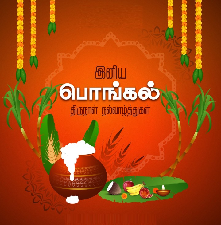 அனைவருக்கும் இனிய பொங்கல் திருநாள் நல்வாழ்த்துகள்