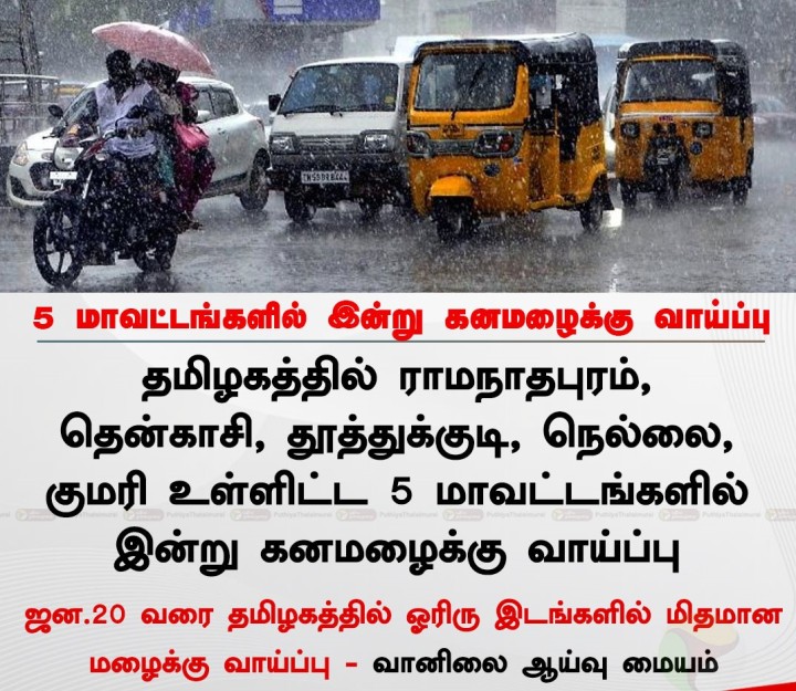 5 மாவட்டங்களில் இன்று கனமழைக்கு வாய்ப்பு