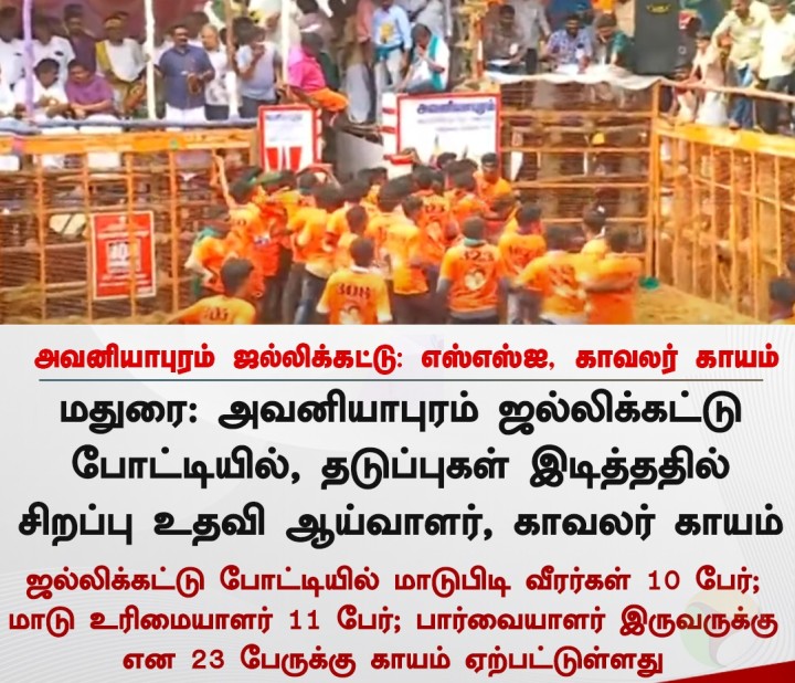 அவனியாபுரம் ஜல்லிக்கட்டு: எஸ்எஸ்ஐ, காவலர் காயம்