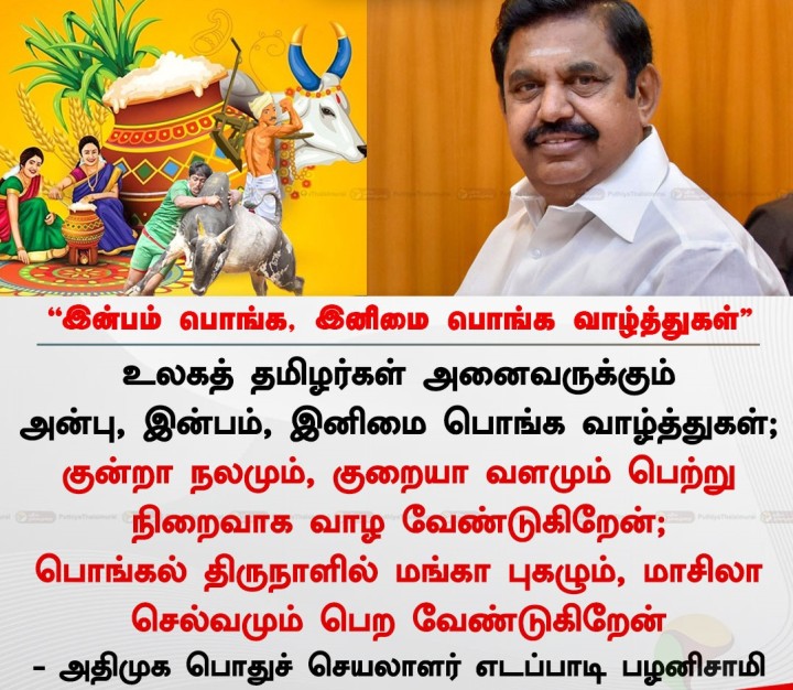 இன்பம் பொங்க, இனிமை பொங்க வாழ்த்துகள் - அதிமுக பொதுச் செயலாளர் எடப்பாடி பழனிசாமி
