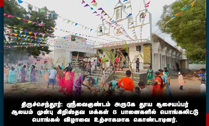 ஸ்ரீவைகுண்டம் அருகே தூய சூசையப்பர் ஆலயம் முன்பு கிறிஸ்தவ மக்கள் 8 பானைகளில் பொங்கலிட்டு பொங்கல் விழாவை உற்சாகமாக கொண்டாடினர்