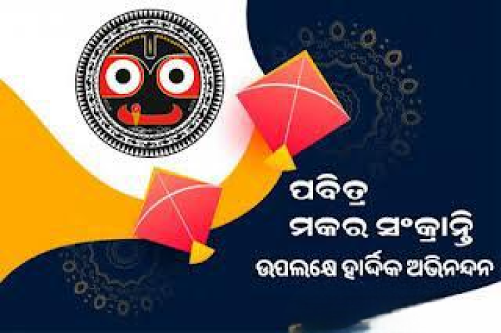 ପବିତ୍ର ମକର ସଂକ୍ରାନ୍ତି ଉପଲକ୍ଷେ ହାର୍ଦିକ ଅଭିନନ୍ଦନ