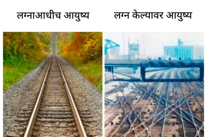 लग्न आधी आणि लग्नानंतर